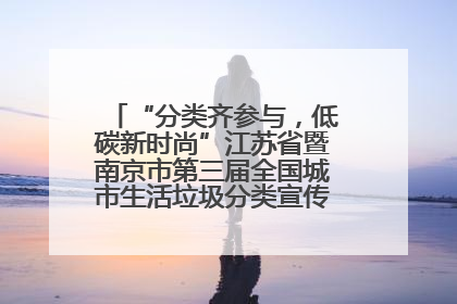 “分类齐参与，低碳新时尚”江苏省暨南京市第三届全国城市生活垃圾分类宣传周正式启动